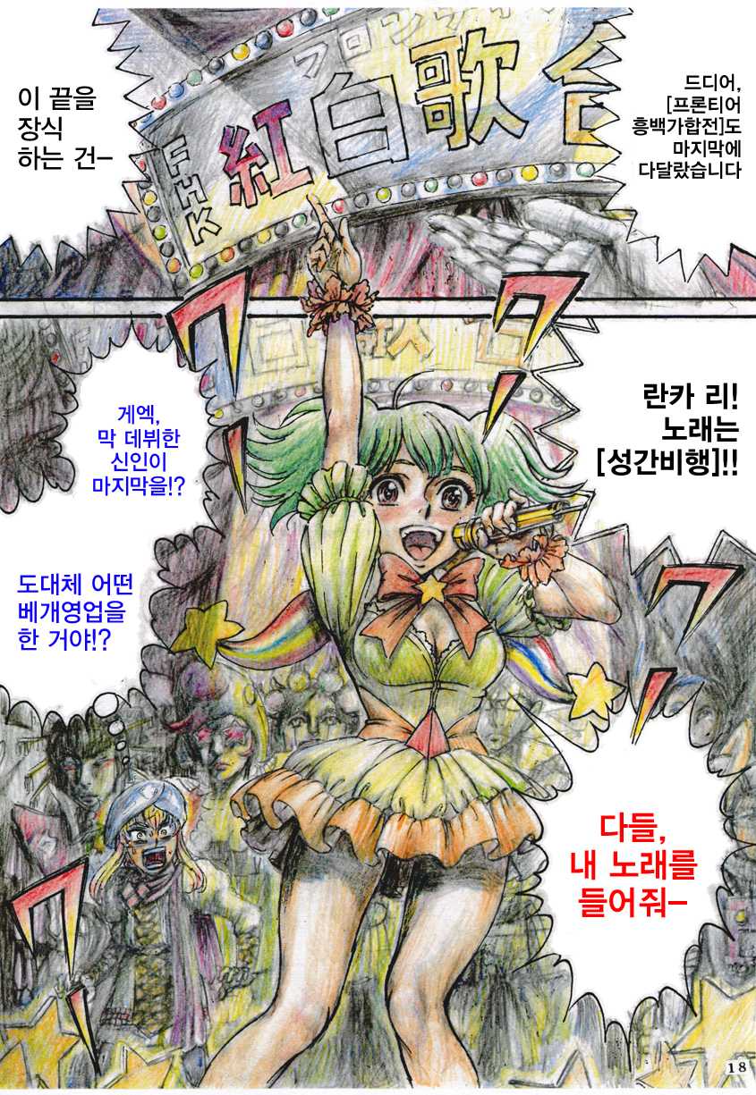 [Otaku no Youjinbou (Yamaura Shou)] Sheryl Nome no MEG (Macross Frontier) [Korean] [Digital] - Page 18