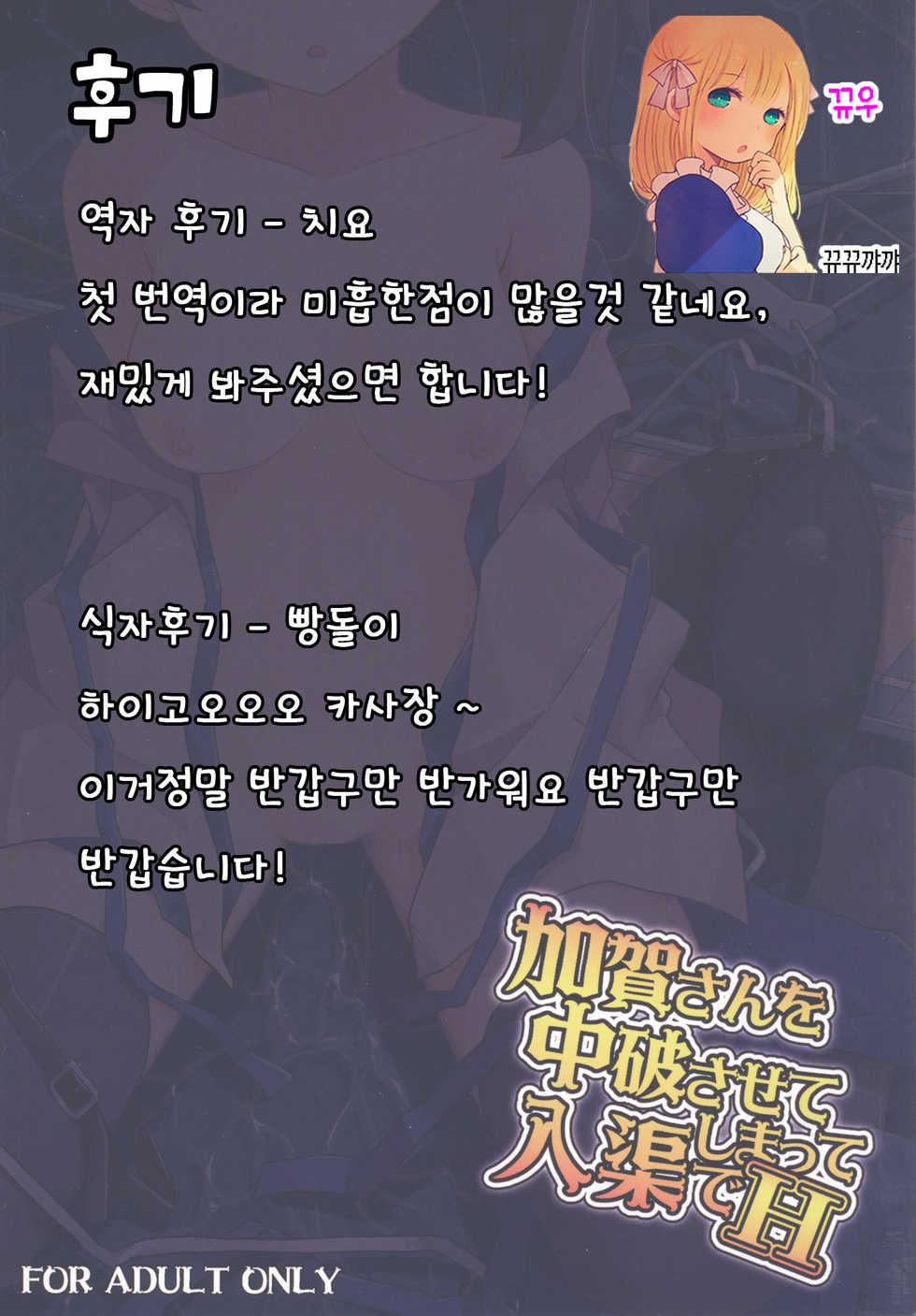 [Illumination. (Ogadenmon)] Kaga-san o Chuuha Sasete Shimatte Nyuukyo de H (Kantai Collection -KanColle-) [Korean] [뀨뀨꺄꺄] [Digital] - Page 28