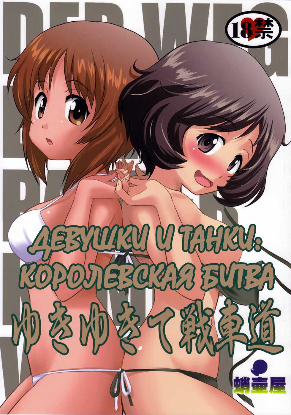 (C84) [Takotsuboya (TK)] Yukiyukite Senshadou (Girls und Panzer) [Russian] [Elven_Tankmen] - Page 1