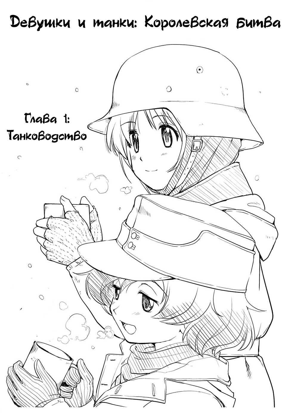 (C84) [Takotsuboya (TK)] Yukiyukite Senshadou (Girls und Panzer) [Russian] [Elven_Tankmen] - Page 2
