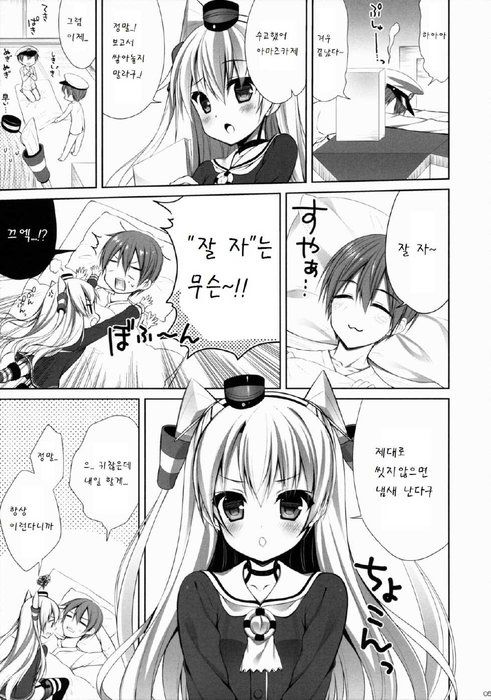 (C86) [CHOCOLATE CUBE (Miwa Futaba)] Amatsukaze to! (Kantai Collection -KanColle-) [Korean] [팀 아동복지부] - Page 5