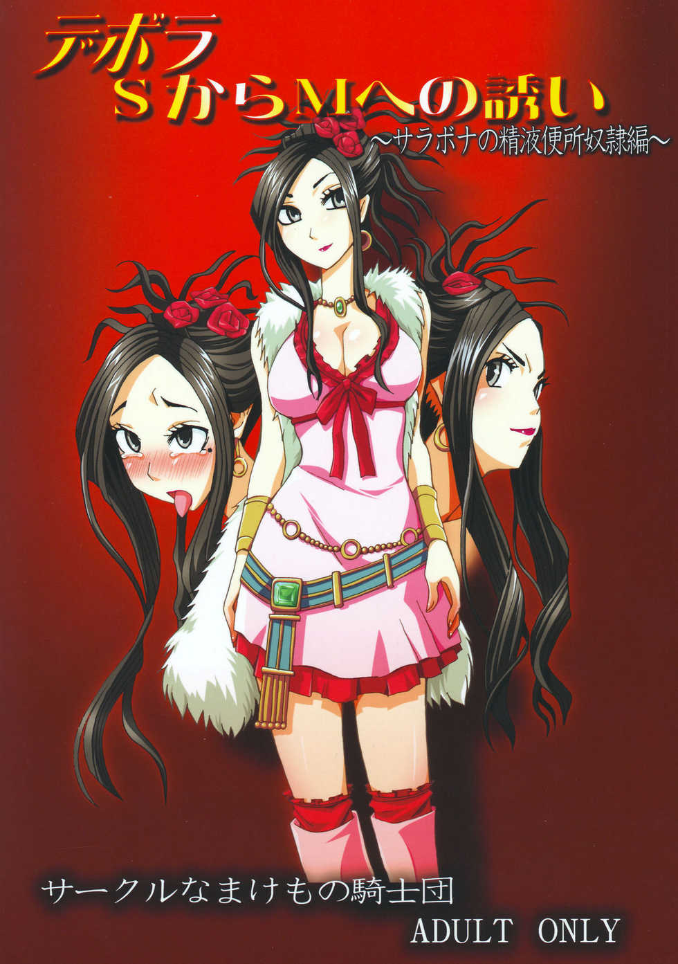 [Namakemono Kishidan (Tanaka Aji)] Debora S kara M e no Izanai ~Sarabona no Seiki Benki Dorei Hen~ (Dragon Quest V) [Korean] - Page 1