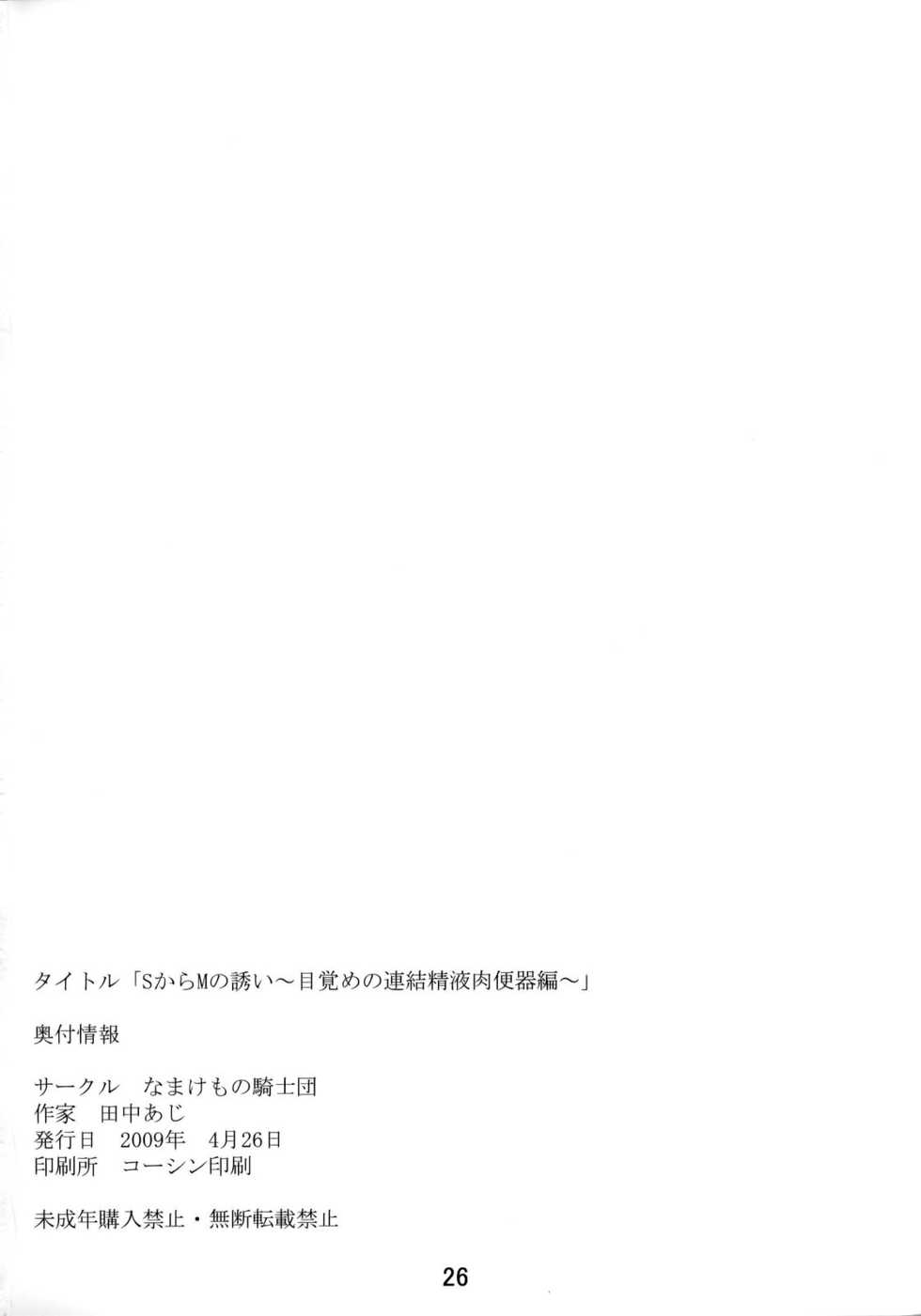 (COMIC1☆3) [Namakemono Kishidan (Tanaka Aji)] Debora S Kara M e no Izanai ~Mezame no Renketsu Seieki Nikubenki Hen~ (Dragon Quest V) [Korean] - Page 25