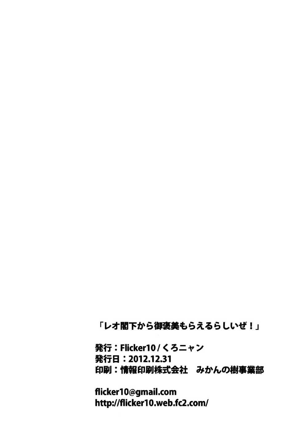 (C83) [flicker10 (Kuronyan)] Leo Kakka kara Gohoubi Moraeru rashiize! (DOG DAYS) - Page 29