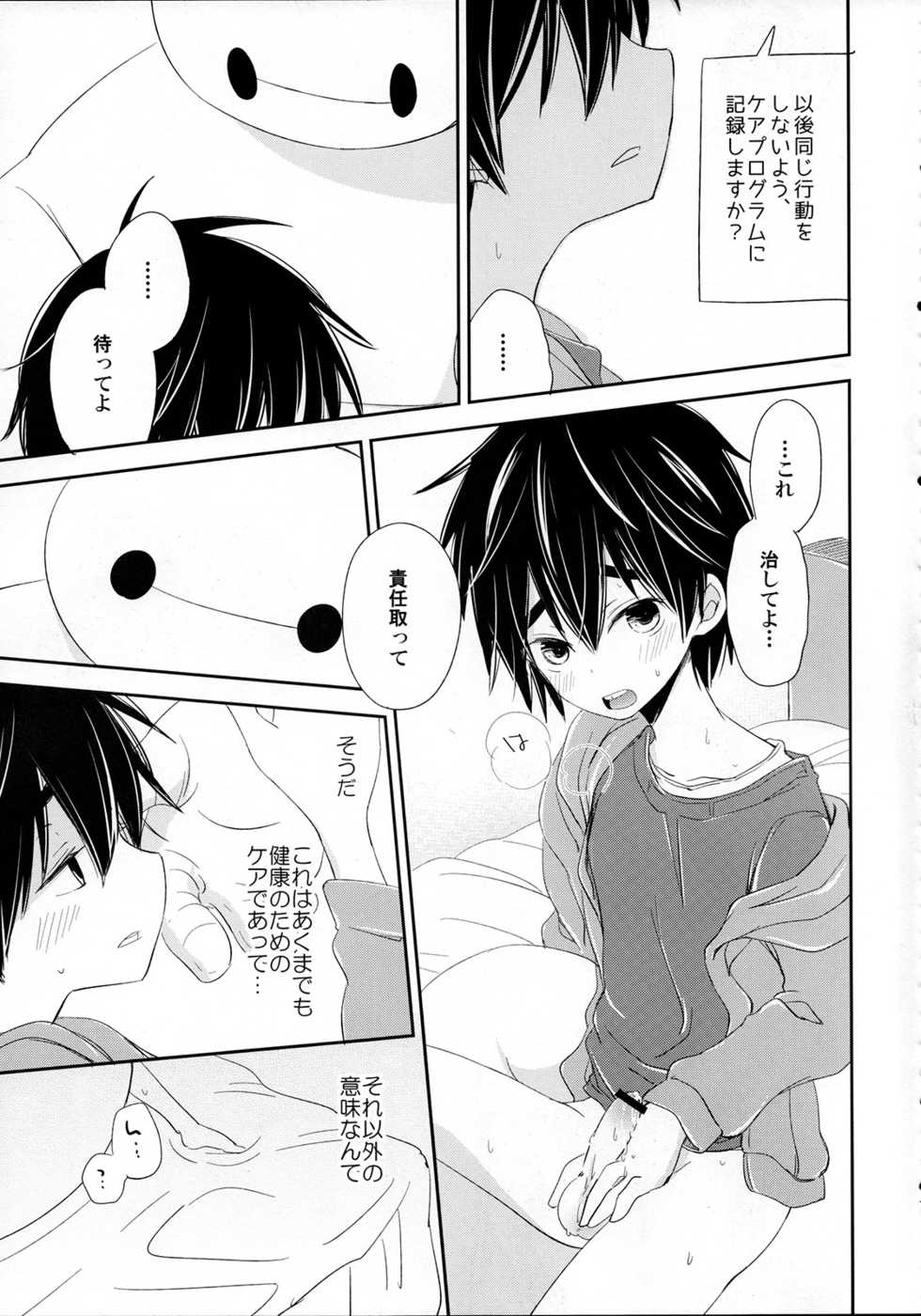 [Lyricalize (Ichikawa Ichiko)] Run a Love Program (Big Hero 6) - Page 13