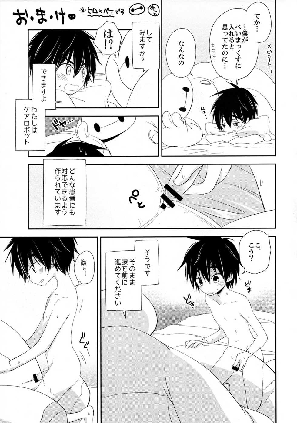 [Lyricalize (Ichikawa Ichiko)] Run a Love Program (Big Hero 6) - Page 27