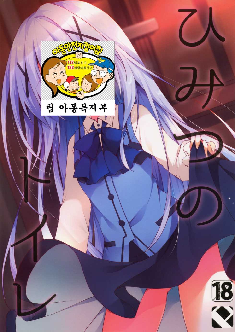 (COMIC1☆9) [Public bath (Izumi Yuhina)] Himitsu no Toilet (Gochuumon wa Usagi desu ka?) [Korean] [팀 아동복지부] - Page 2