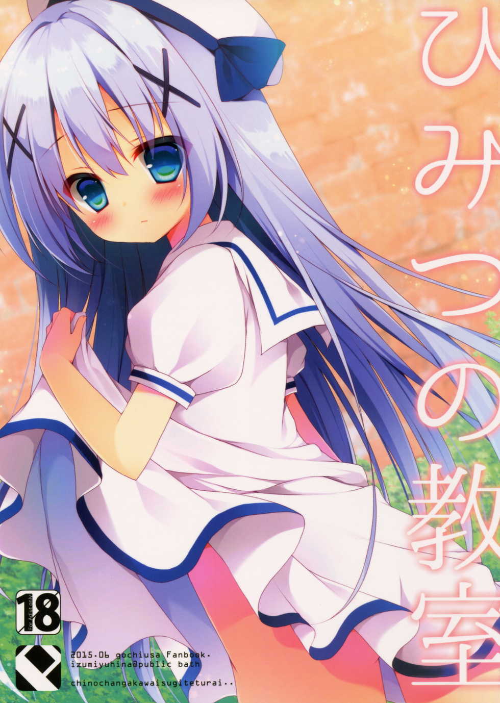 (Tora Matsuri 2015) [Public bath (Izumi Yuhina)] Himitsu no Kyoushitsu (Gochuumon wa Usagi desu ka?) [Korean] [팀 아동복지부] - Page 1