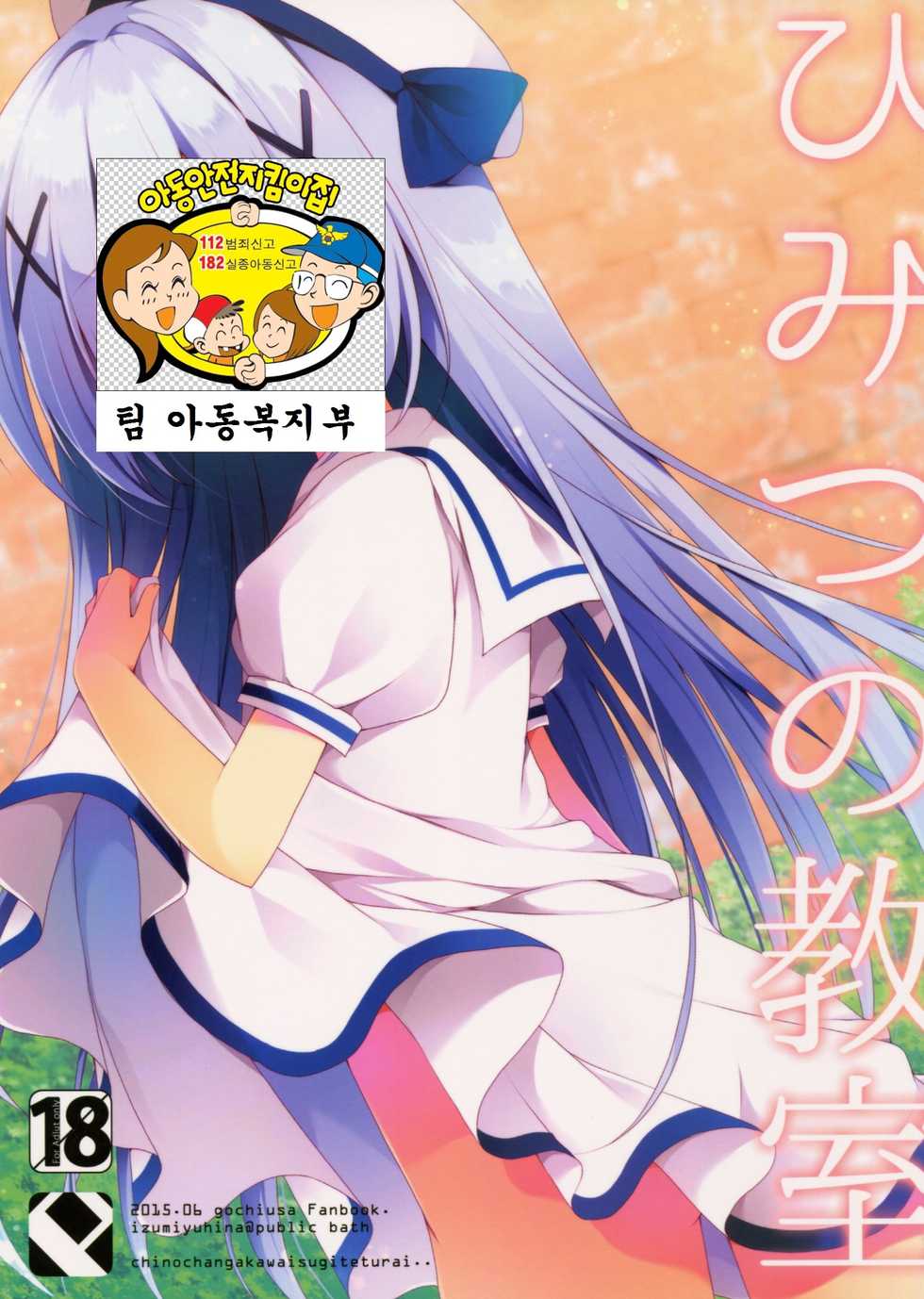 (Tora Matsuri 2015) [Public bath (Izumi Yuhina)] Himitsu no Kyoushitsu (Gochuumon wa Usagi desu ka?) [Korean] [팀 아동복지부] - Page 2