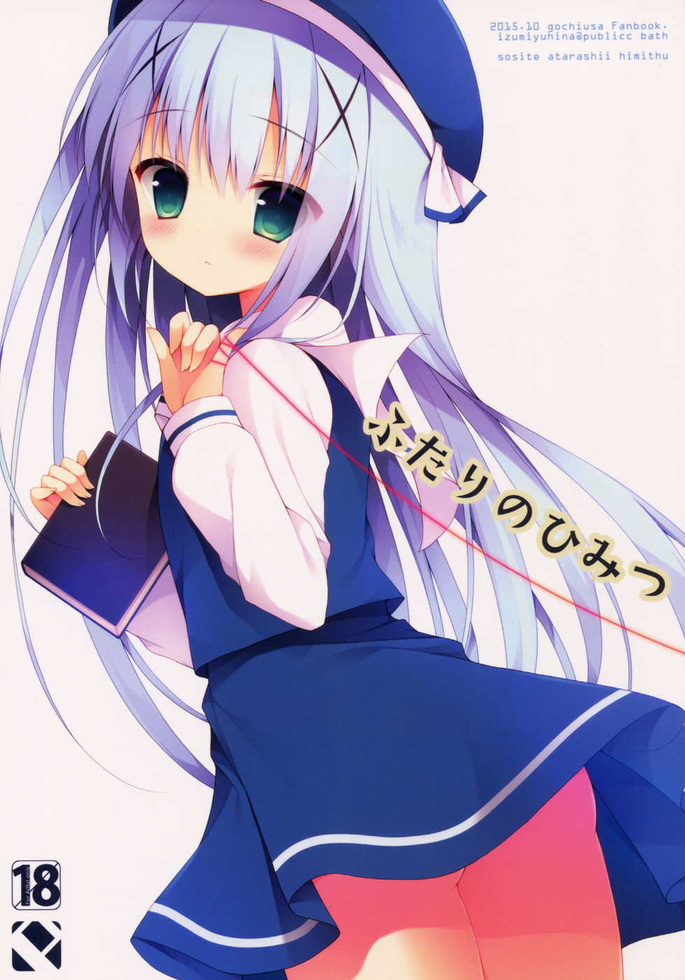 (SC2015 Autumn) [Public bath (Izumi Yuhina)] Futari no Himitsu (Gochuumon wa Usagi desu ka?) [Korean] [팀 아동복지부] - Page 1