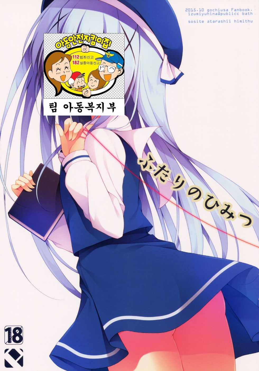 (SC2015 Autumn) [Public bath (Izumi Yuhina)] Futari no Himitsu (Gochuumon wa Usagi desu ka?) [Korean] [팀 아동복지부] - Page 2