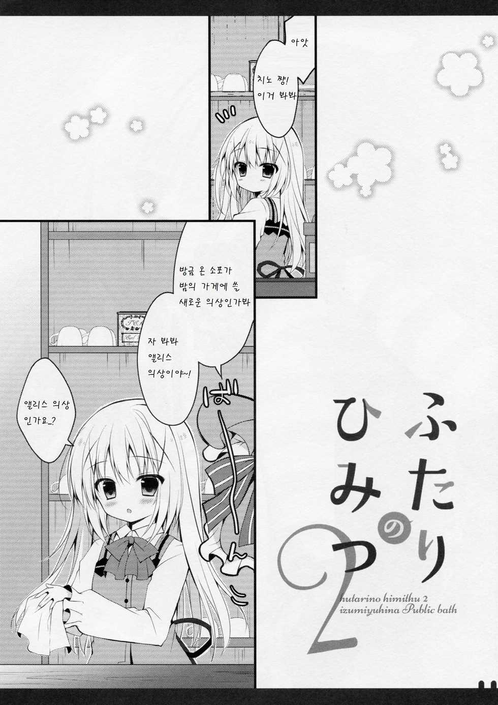 (Mimiket 33) [Public bath (Izumi Yuhina)] Futari no Himitsu 2 (Gochuumon wa Usagi desu ka?) [Korean] [팀 아동복지부] - Page 4