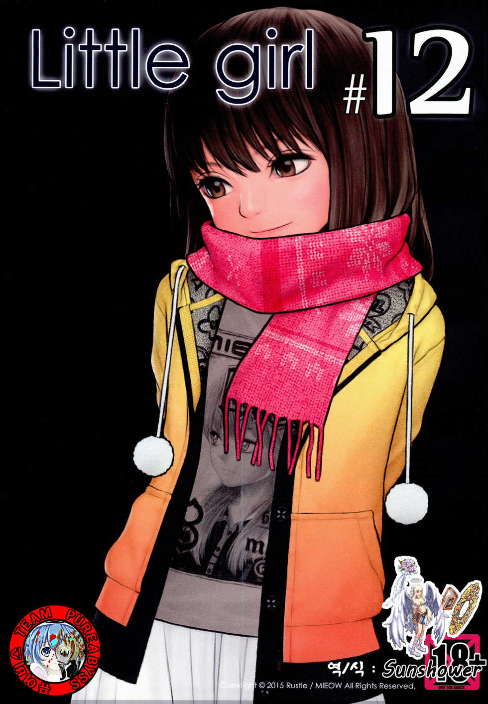 (C89) [Mieow (Rustle)] Little Girl 12 [Korean] [Team Pure Abyss] - Page 1