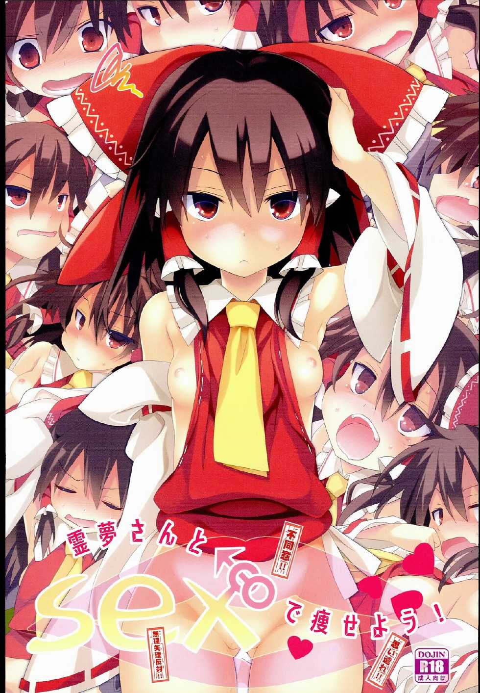 (C89) [Toriaezu (Kari) (Tororo)] Reimu-san to SEX de Yaseyou! (Touhou Project) - Page 1