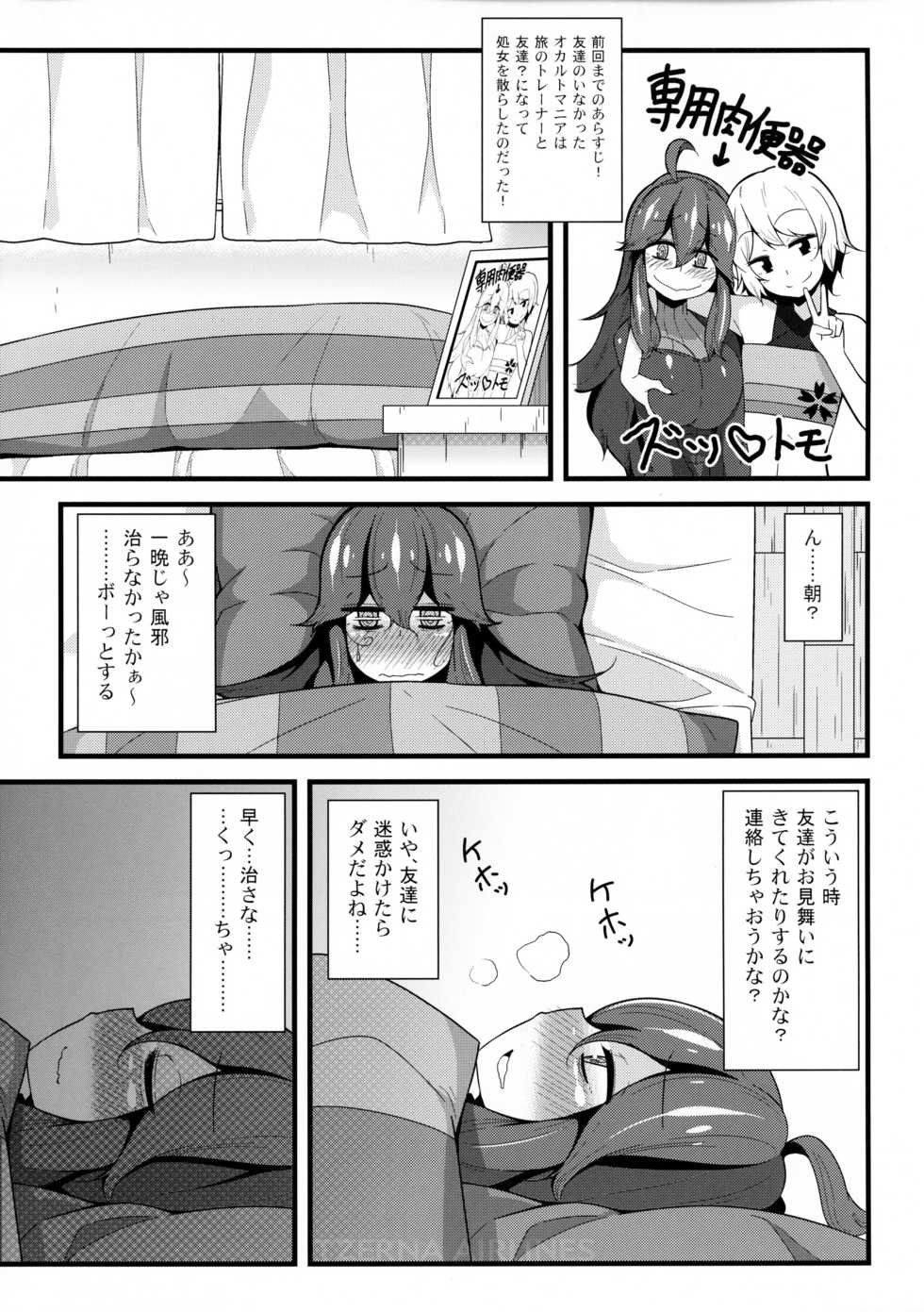(C88) [Toudori no Su (Toudori)] Tomodachi? Maniac 02 (Pokémon) - Page 4