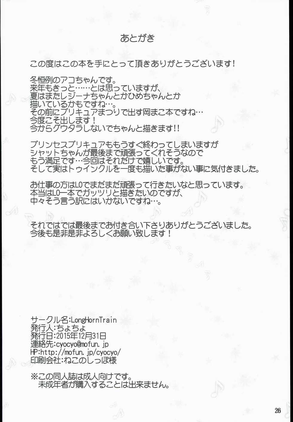 (C89) [LongHornTrain (CyoCyo)] Isekai Princess (Go! Princess PreCure, Suite PreCure) - Page 26