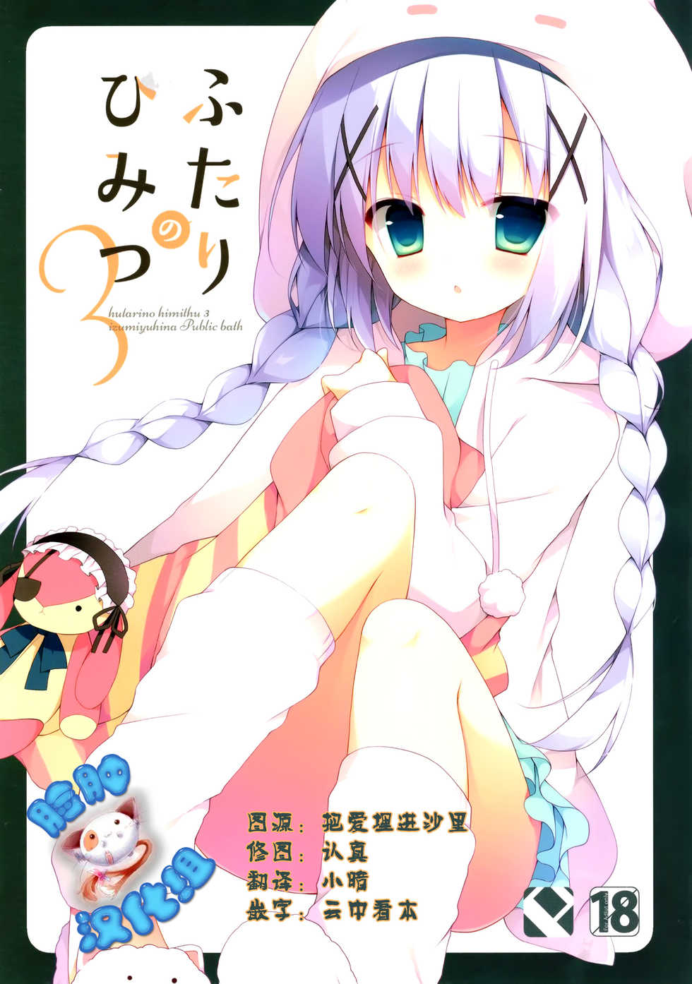 (C89) [Public bath (Izumi Yuhina)] Futari no Himitsu 3 (Gochuumon wa Usagi desu ka?) [Chinese] [脸肿汉化组] - Page 1