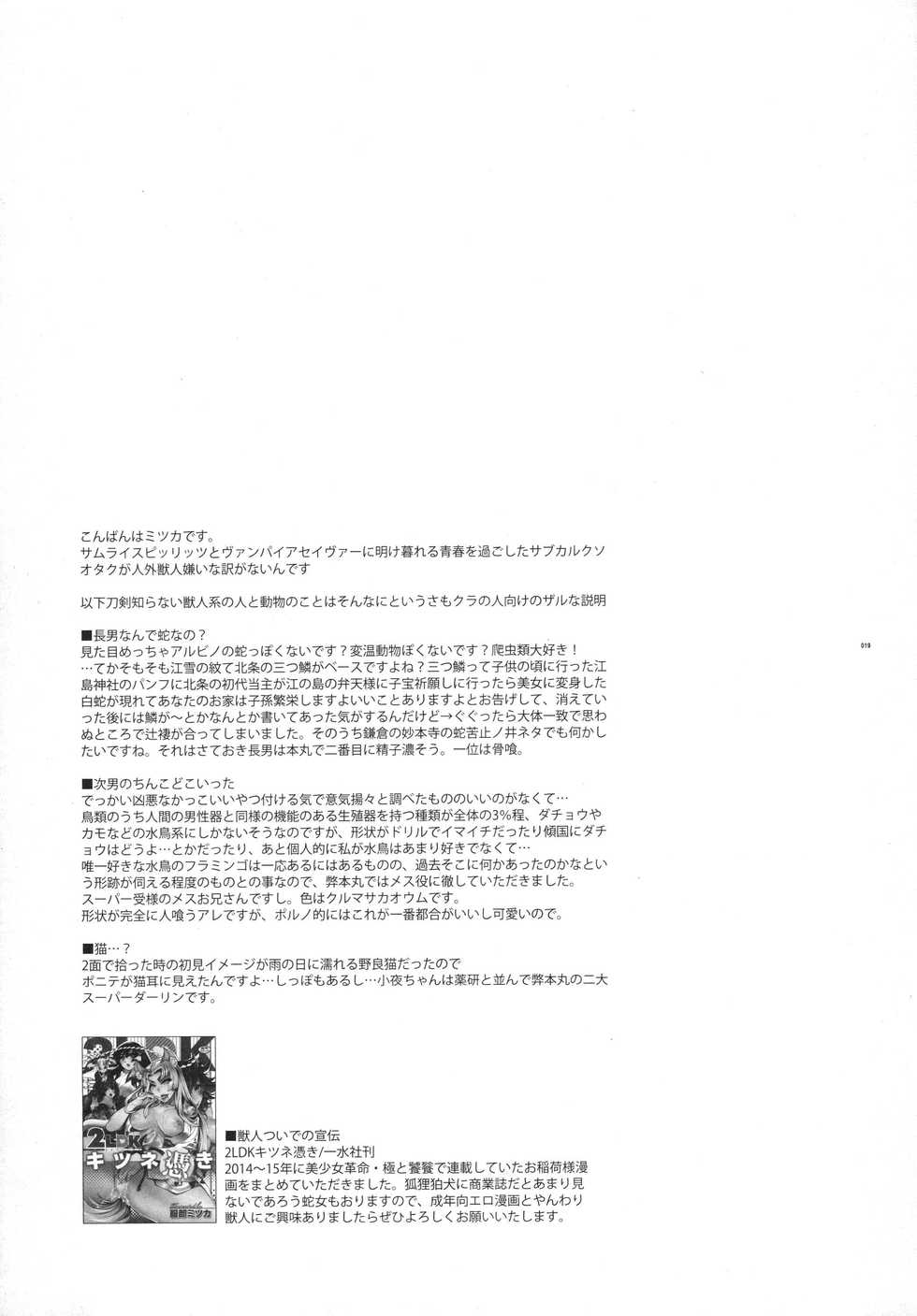 (Senka no Toki 3) [Heavy syrup (Mitsuka)] Romantic Kedamono Mode S (Touken Ranbu) - Page 19