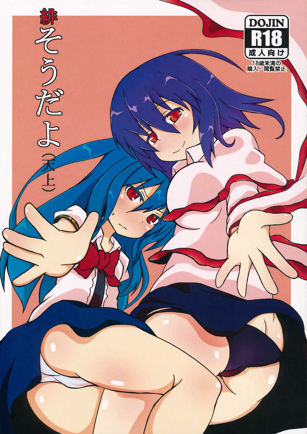 (Shuuki Reitaisai 2) [Hato Suppressor (Hato no Suisou)] Ake souda yo (Tenjou) (Touhou Project) - Page 1