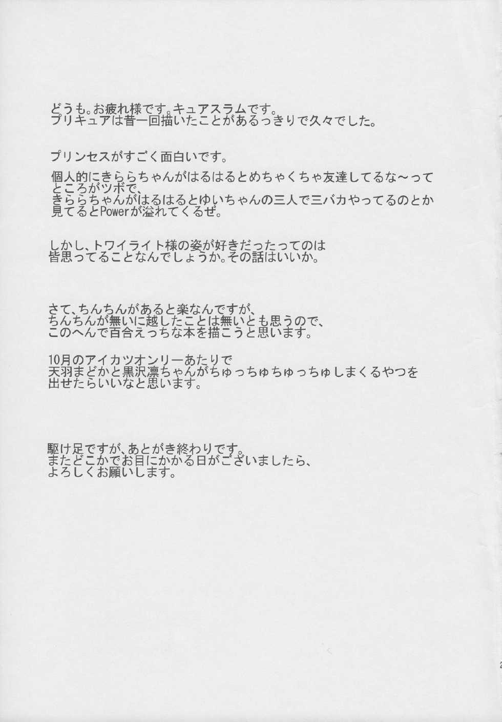 (C88) [grand-slum (Cure Slum)] HaruHaru to Kirara-chan no Naishogoto (Go! Princess Precure) - Page 18