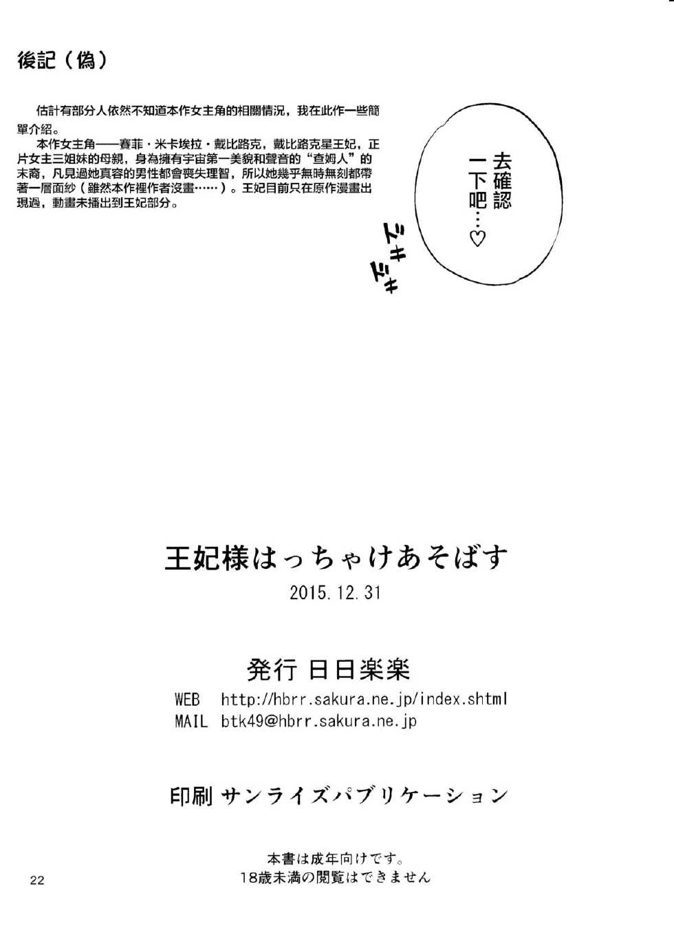(C89) [Hibi Rakuraku (Aoki Kanji)] Ouhi-sama Hacchake asobasu (To LOVE-Ru) [Chinese] [無毒漢化組] - Page 22