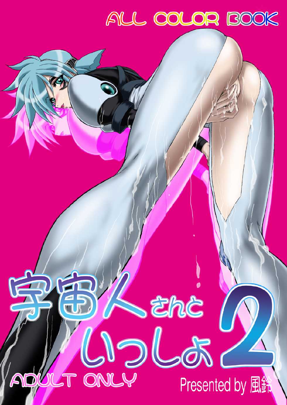 [Red Rum (Kazasuzu)] Uchuujin-san to Issho 2 (Vandread) [Digital] - Page 2