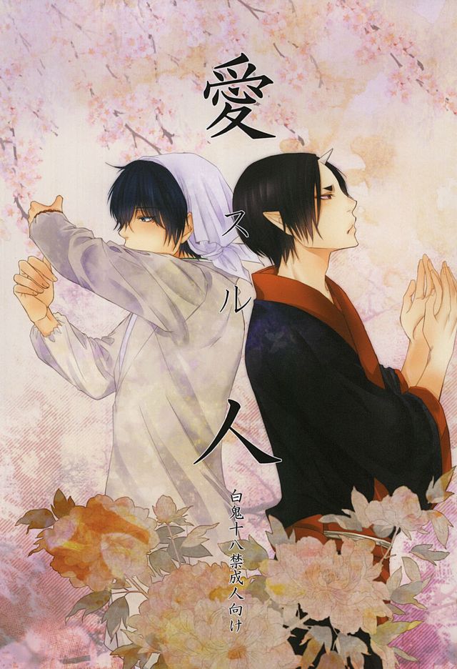 (SUPER24) [Dilcissime (Sakonishi)] Aisuru Hito (Hoozuki no Reitetsu) - Page 1