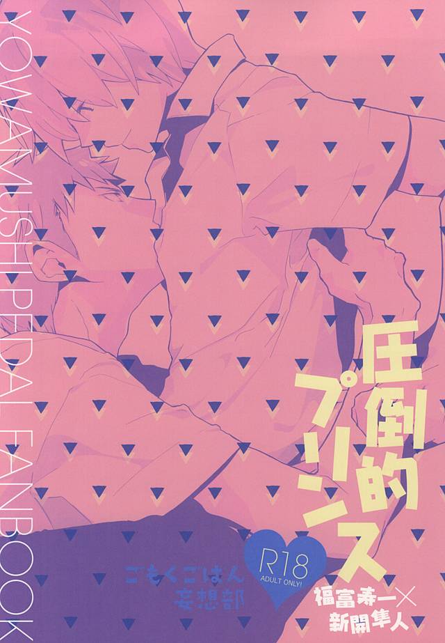 (SUPER24) [Gomoku Gohan Moso-bu (Itou Yuuya)] Attouteki Prince (Yowamushi Pedal) - Page 26