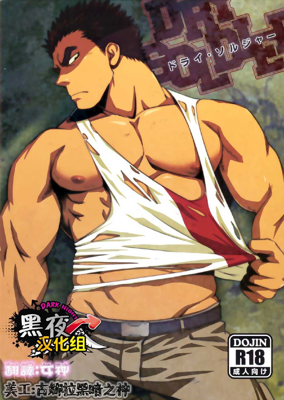 (C89) [RYCANTHROPY (Mizuki Gai)] DRY SOLDIER (Mobile Suit Gundam Tekketsu no Orphans) [Chinese] [黑夜汉化组] - Page 1