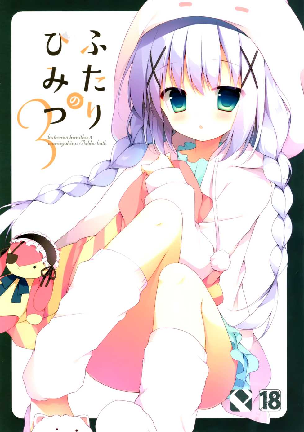 (C89) [Public bath (Izumi Yuhina)] Futari no Himitsu 3 (Gochuumon wa Usagi desu ka?) [Korean] [Team RYUSHIN] - Page 1