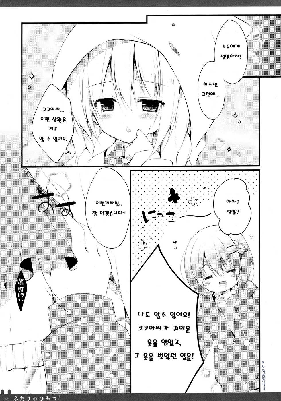 (C89) [Public bath (Izumi Yuhina)] Futari no Himitsu 3 (Gochuumon wa Usagi desu ka?) [Korean] [Team RYUSHIN] - Page 8