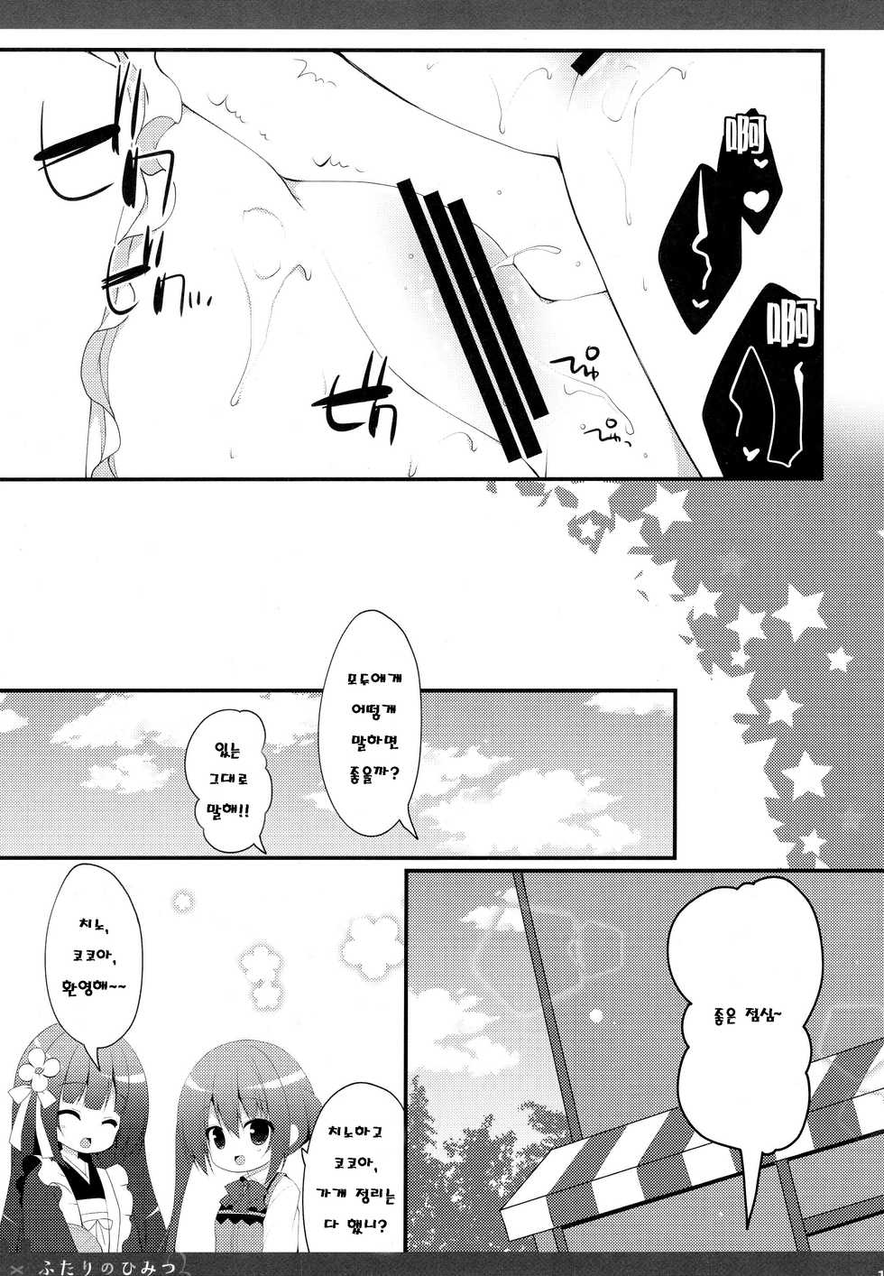 (C89) [Public bath (Izumi Yuhina)] Futari no Himitsu 3 (Gochuumon wa Usagi desu ka?) [Korean] [Team RYUSHIN] - Page 12