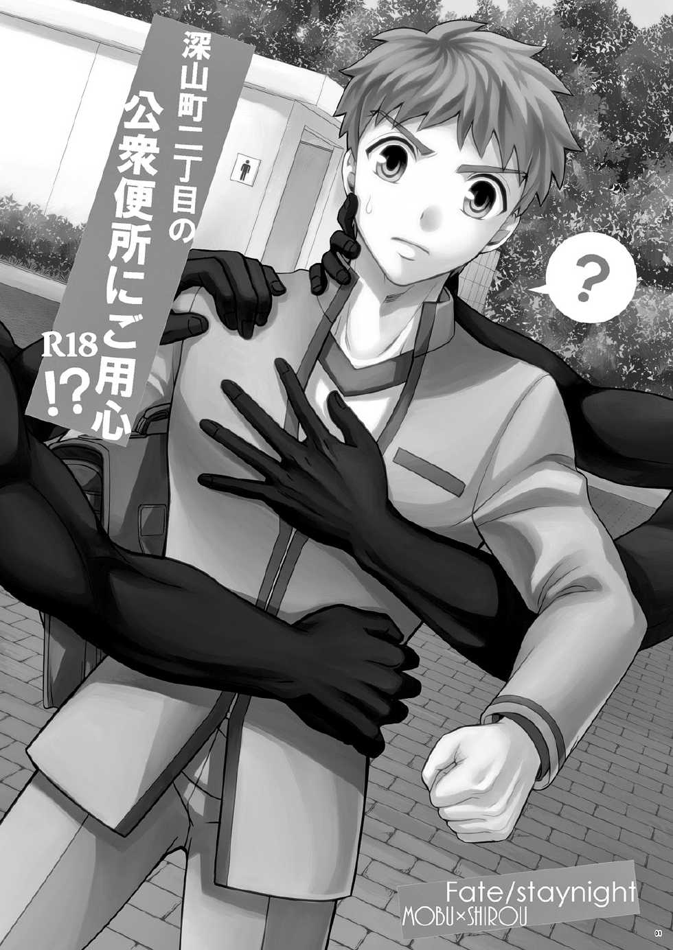 (ROOT4to5) [TEKETO (Sanada)] Miyamachou Nichoume no Koushuu Benjo ni Goyoujin!? | 请当心深山町二丁目的公共厕所!? (Fate/stay night) [Chinese] [默默汉化组] - Page 2