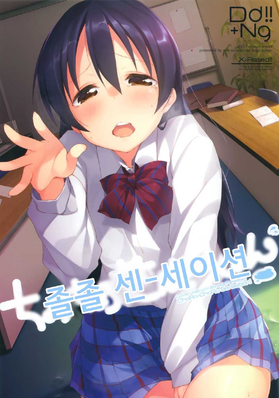 (Anata to Love Live! 5) [DROP DEAD!! (Minase Syu, Suzuki Nago)] Chorochoro Sensation! (Love Live!) [Korean] - Page 1