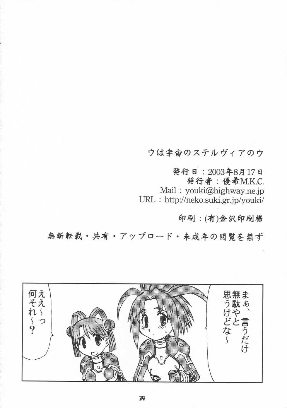 (C64) [YOUKI M.K.C. (Youki Akira, Saeki Tatsuya)] U wa Uchuu no Stellvia no U (Uchuu no Stellvia) - Page 33