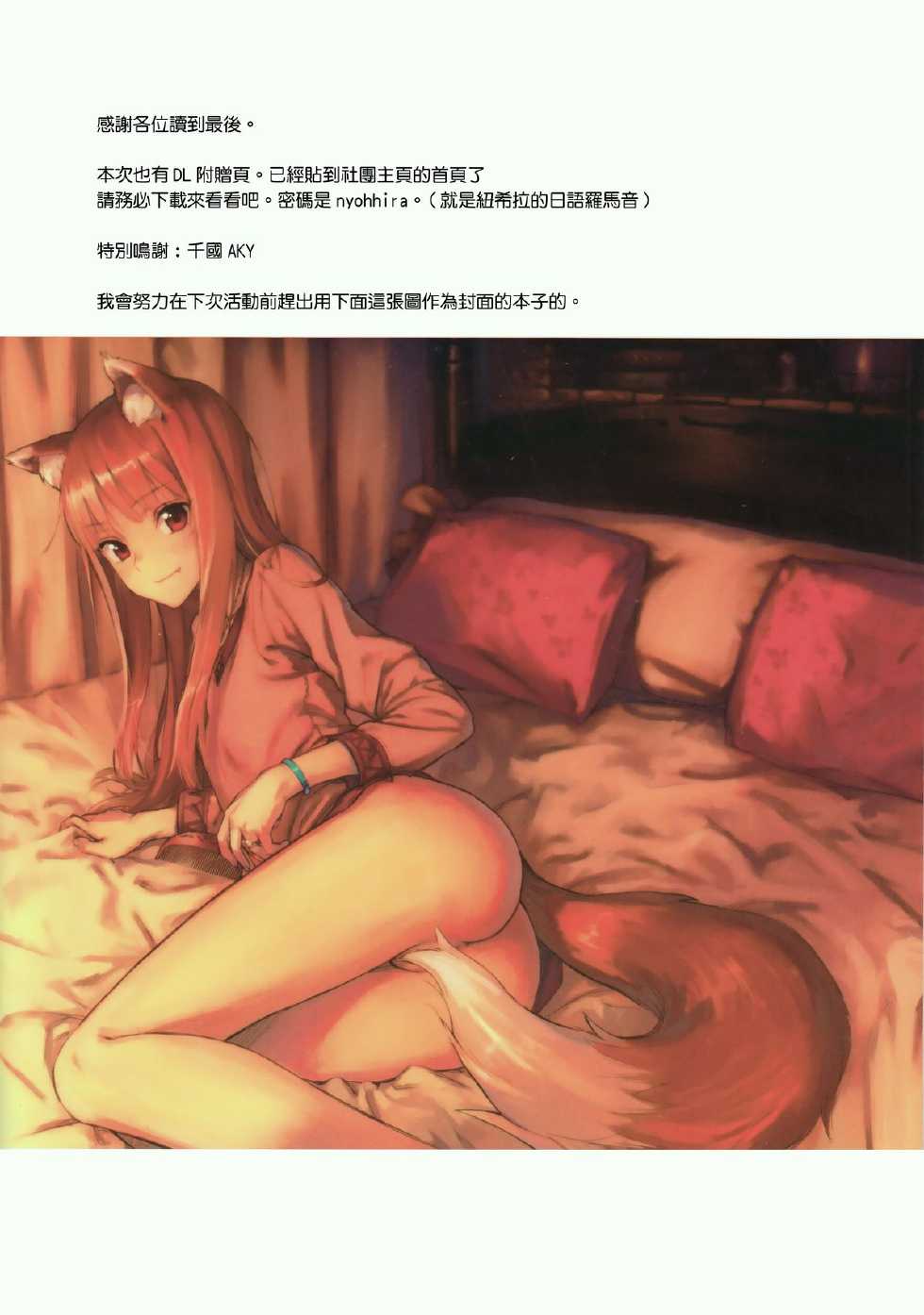 (C89) [Ajisaidenden (Kawakami Rokkaku, Takanashi Rei)] Wacchi to Nyohhira Bon FULL COLOR (Spice and Wolf) [Chinese] [无毒汉化组] - Page 24