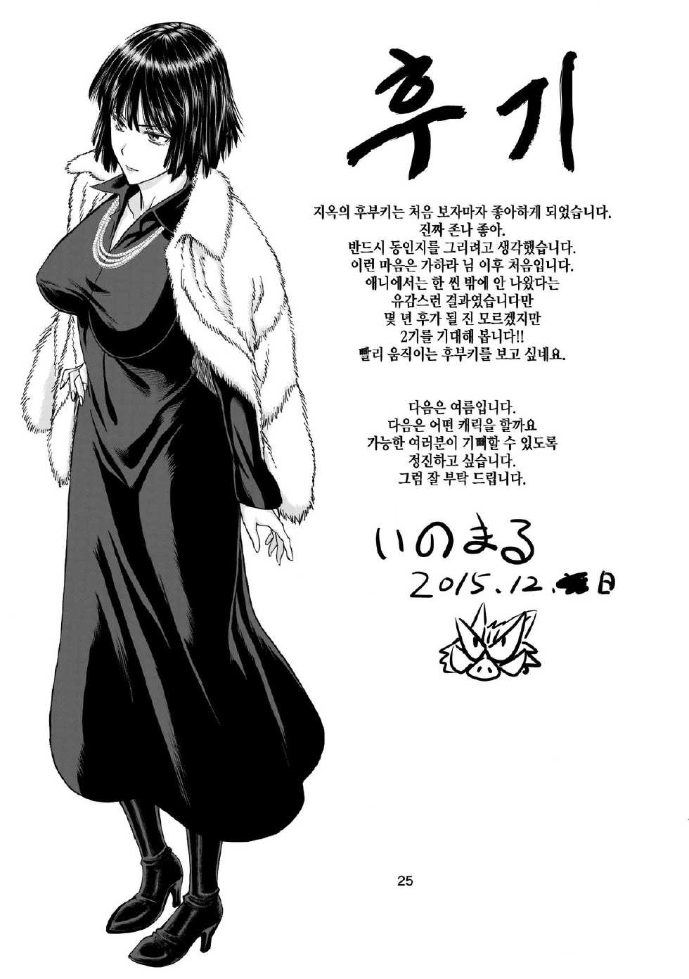 (C89) [High Thrust (Inomaru)] Geneki B-kyuu 1-i Hero Jigoku no Fubuki AV Debut!! (One Punch Man) [Korean] [GingerAle] - Page 25