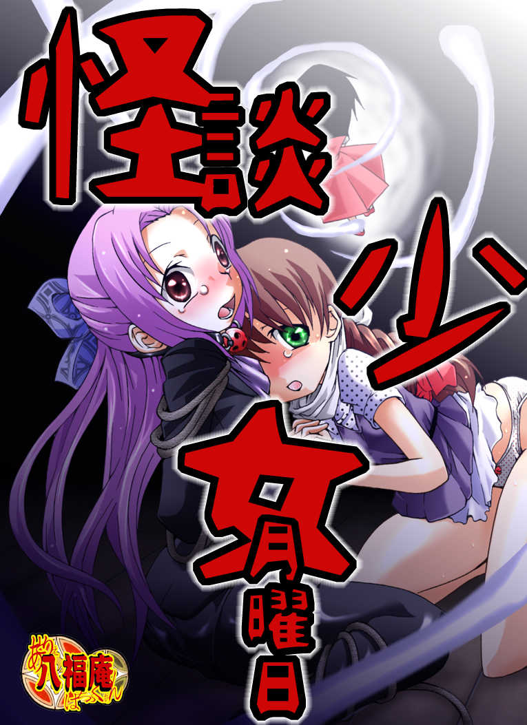 [Atelier Hachifukuan] Kaidan Shoujo Getsuyoubi (Gakkou no Kaidan) - Page 2