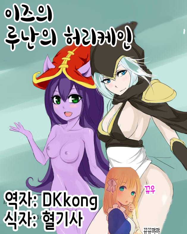 [scofa] Ez's Runnan's Hurricane | 이즈의 루난의 허리케인 (League of Legends) [Korean] [뀨뀨꺄꺄] - Page 1
