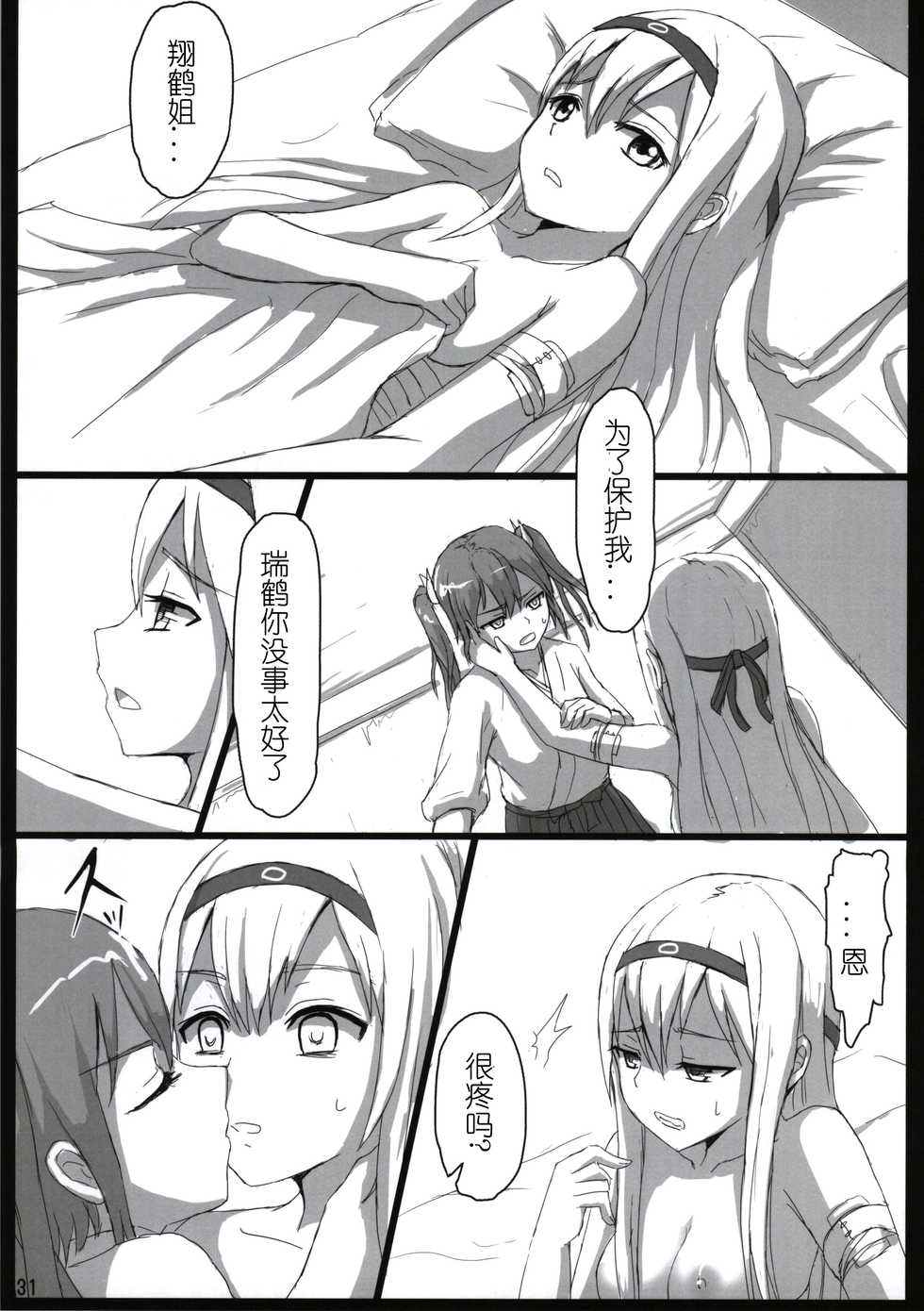 (Ware, Yasen ni Totsunyuu su!) [ifpark.com (ifpark)] Shoukaku to Zuikaku to (Kantai Collection -KanColle-) [Chinese] [哲学狗汉化组] - Page 31