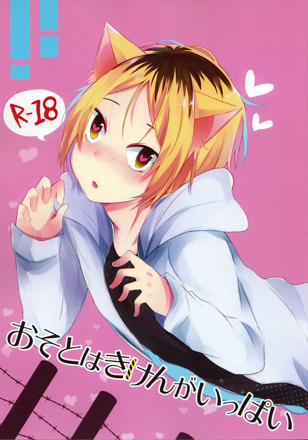 (RTS!!5) [Kaku Shoujo (Amane Hayabusa)] Osoto wa Kiken ga Ippai (Haikyuu!!) - Page 1