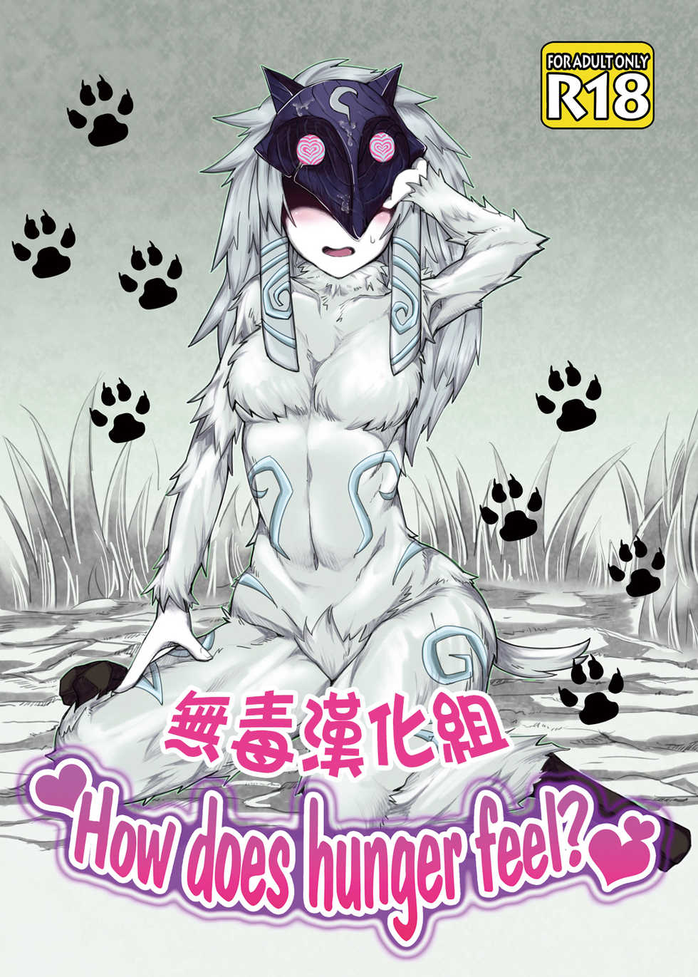 (C89) [Wag The Dog (Shijima)] How does hunger feel? (League of Legends) [Chinese] [無毒漢化組] - Page 1