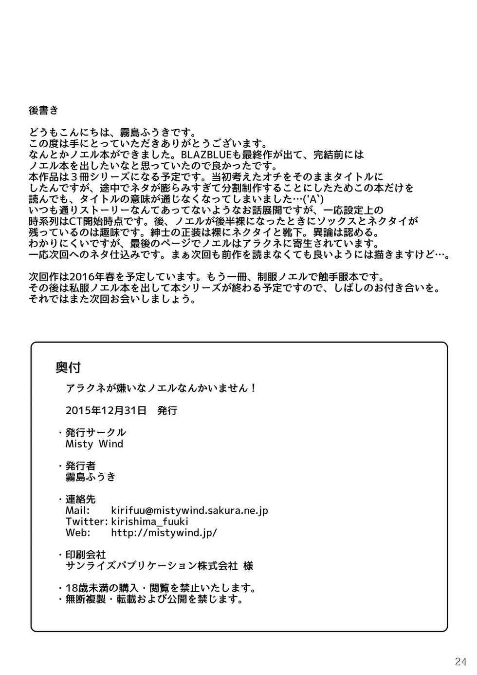 [Misty Wind (Kirishima Fuuki)] Arakune ga Kirai na Noel Nanka Imasen! (BLAZBLUE) [Digital] - Page 25