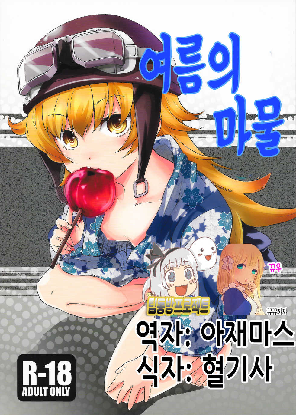 (C78) [Takemoto Seisaku Iinkai (Chakayama Tokoroten)] Natsu no Mamono (Bakemonogatari) [Korean] [뀨뀨꺄꺄] - Page 1