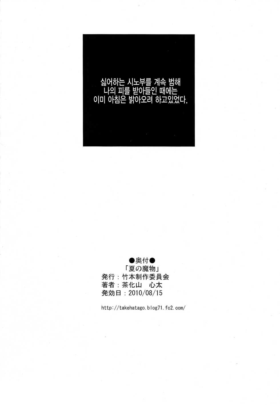 (C78) [Takemoto Seisaku Iinkai (Chakayama Tokoroten)] Natsu no Mamono (Bakemonogatari) [Korean] [뀨뀨꺄꺄] - Page 18