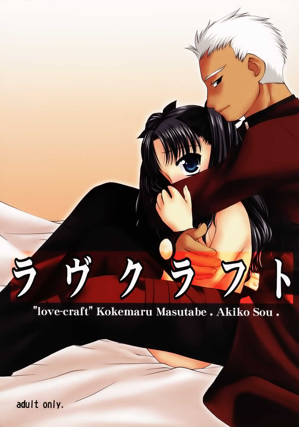 (C66) [Nagasaki-inter (Masutabe Kokemaru, Sou Akiko)] love-craft (Fate/stay night) [Chinese] [冬木守護者漢化組] - Page 1