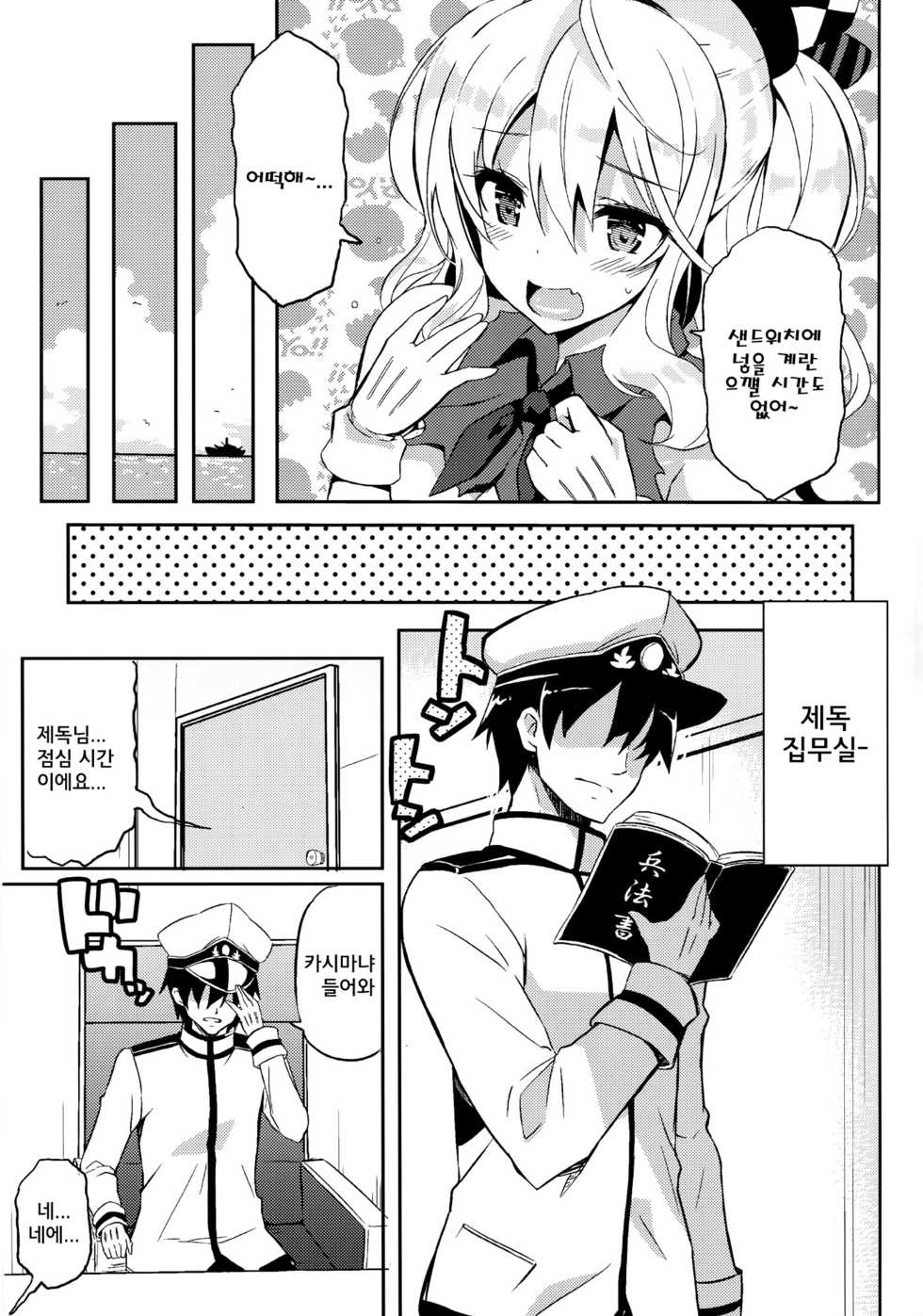 (C89) [odin (Kurokawa IZUMI)] TRAP! Kashima-san wa Wana ni Hamerarete Shimatta! (Kantai Collection -KanColle-) [Korean] - Page 7