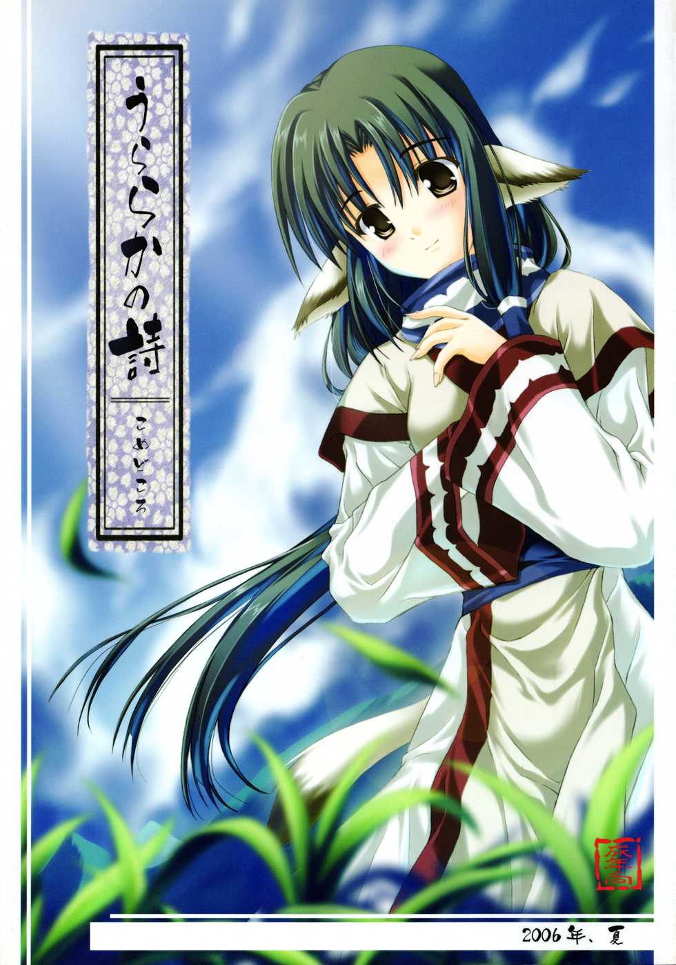 (C70) [Komedokoro (Yonekura Kihiro)] Uraraka no Uta (Utawarerumono) - Page 1