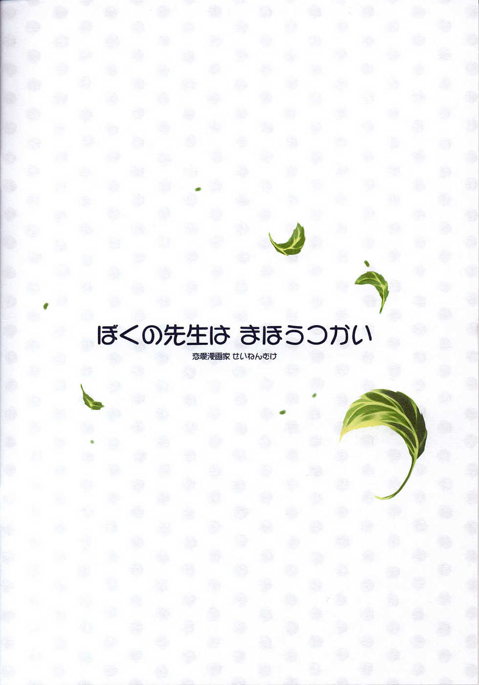 (C67) [Renai Mangaka (Naruse Hirofumi)] Boku no Sensei wa Mahoutsukai (Tsukihime) [English] [Strange Grey Cat] - Page 9
