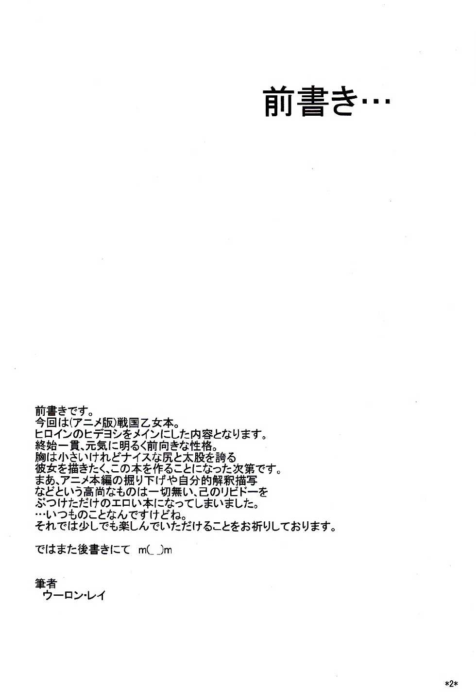 (C80) [Monmo Bokujou (Uron Rei)] Hideyoshi Maji Otome (Sengoku Otome: Momoiro Paradox) - Page 3